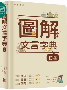 图解文言字典 初阶 香港原版 儿童教辅工具书 汉语字典辞典 中华书局出版 图文并茂 趣味学习 附设语译 精美全彩 又日新