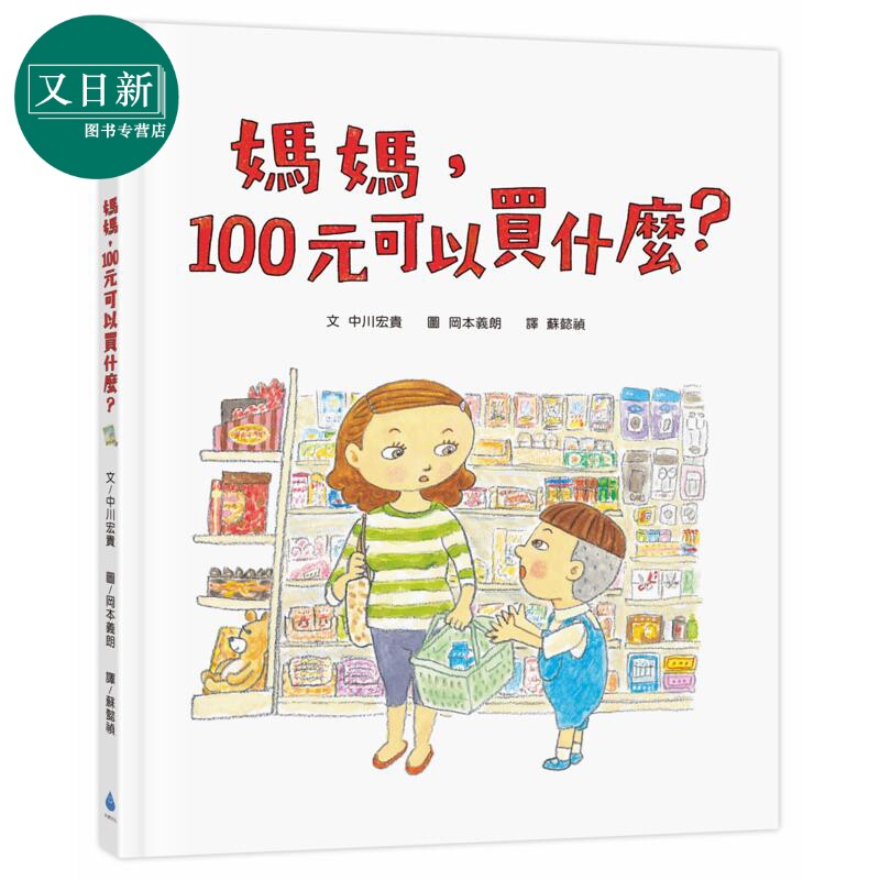 中川宏贵:妈妈,100元可以买