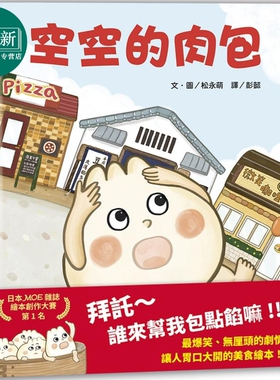 空空的肉包 MOE绘本创作大赛di1名 港台原版 儿童绘本故事图画书 让人胃口大开的美食绘本 精装儿童读物 3-8岁 又日新