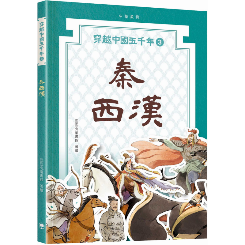 穿越中国五千年03 秦西汉 港台原版 儿童历史读物 人文百科知识 图画故事书 中华教育出版 儿童读物 7-12岁 又日新