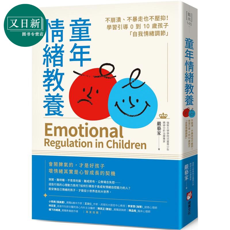 童年情绪教养:不崩溃、不暴走