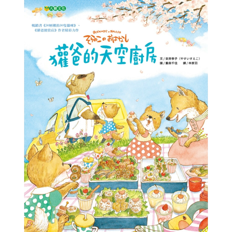 安井季子:獾爸的天空厨房