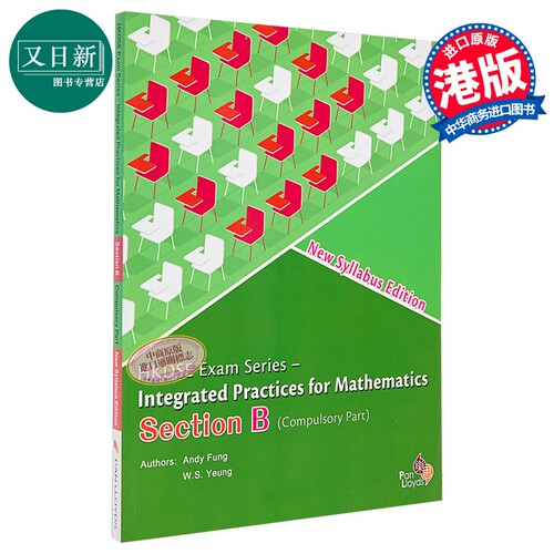香港文凭试 HKDSE Integrated Practices for Mathematics Compulsory Part New Syllabus Edition Section B 又日新