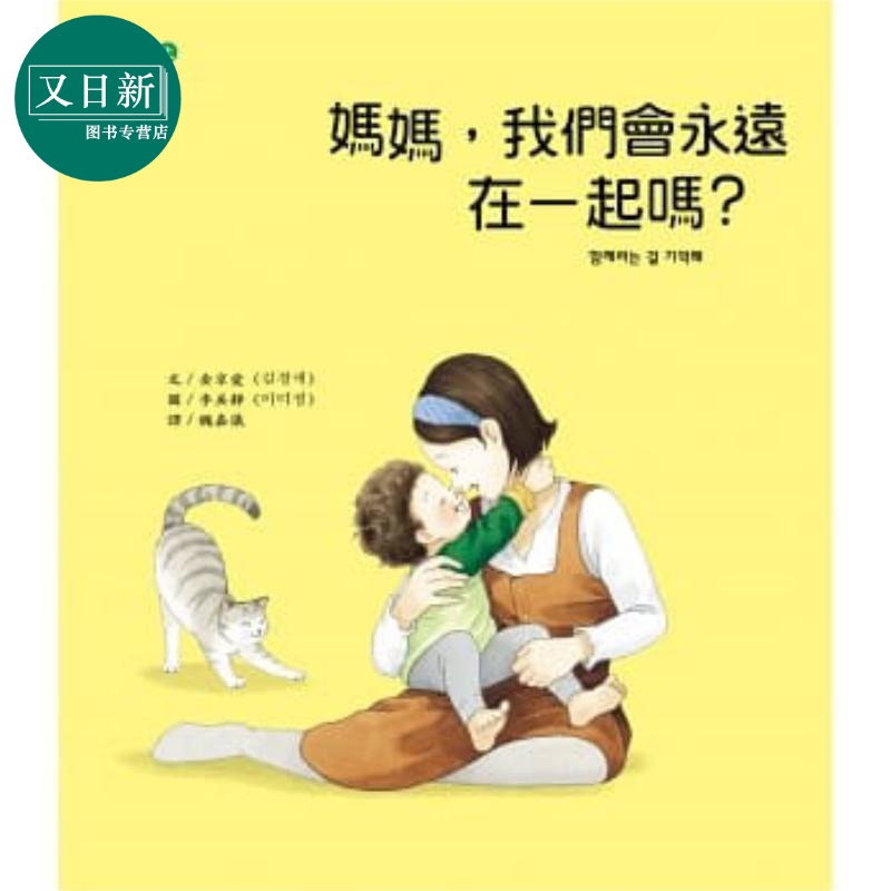 妈妈，我们会永远在一起吗？港台原版 金京爱 大颖文化