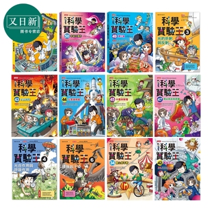 少儿科学知识故事 STEM百科 三采文化 科学实验王系列 暑期读物6岁以上 儿童科普漫画 小学初中科学知识 又日新 港台原版