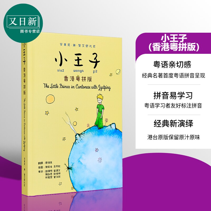 小王子(香港粤拼版)原版书