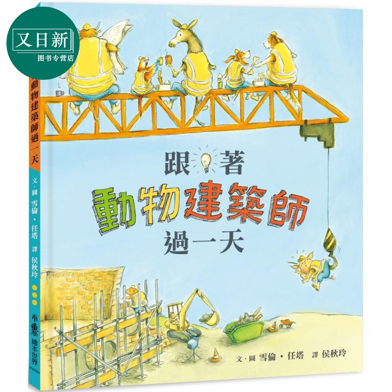 跟着动物建筑师过一天 二版 港台原版 儿童知识绘本 有趣的职业体验绘本 图画故事书 童书 精装全彩 3-8岁 又日新