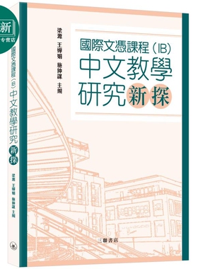 國際文憑課程 IB 国际文凭课程中文教学研究新探 港台原版 三联书店 梁源 王婵娟 施仲谋 教育研讨参考书 又日新