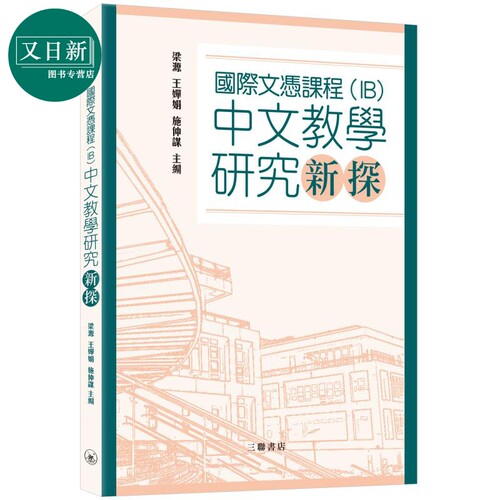 國際文憑課程 IB 国际文凭课程中文教学研究新探 港台原版 三联书店 梁源 王婵娟 施仲谋 教育研讨参考书 又日新