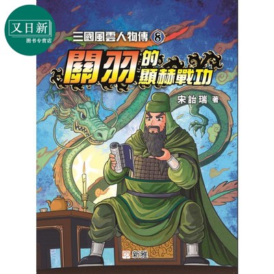 预售 三国风云人物传8 关羽的显赫战功 港版原版书 新雅童书 新雅文化出版 历史人物传记 儿童历史读物 人物传记文学 又日新