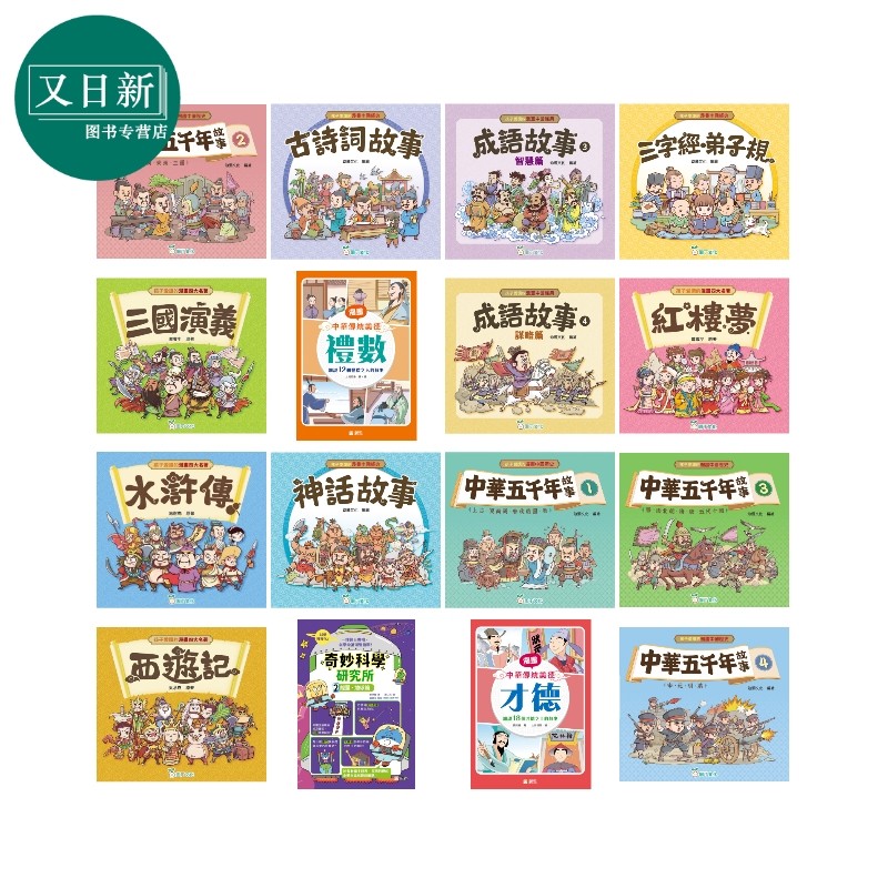 孩子爱读的漫画名著经典 港台原版 封神榜西游记三国演义四大名著 神话故事成语故事中华五千年故事 中华传统美德 又日新