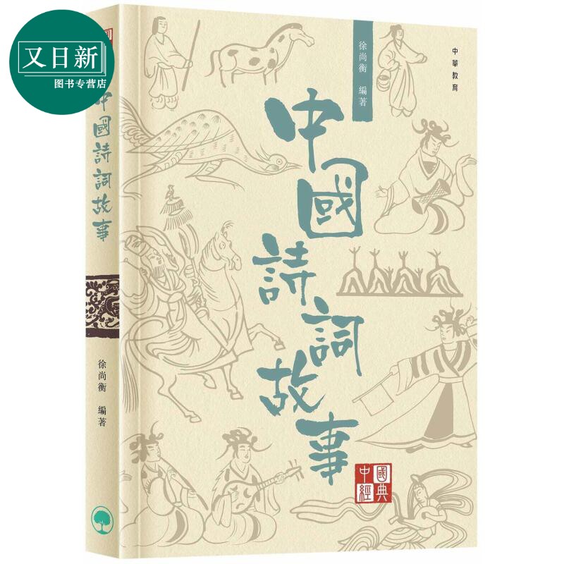 中国经典系列丛书中国诗词故事