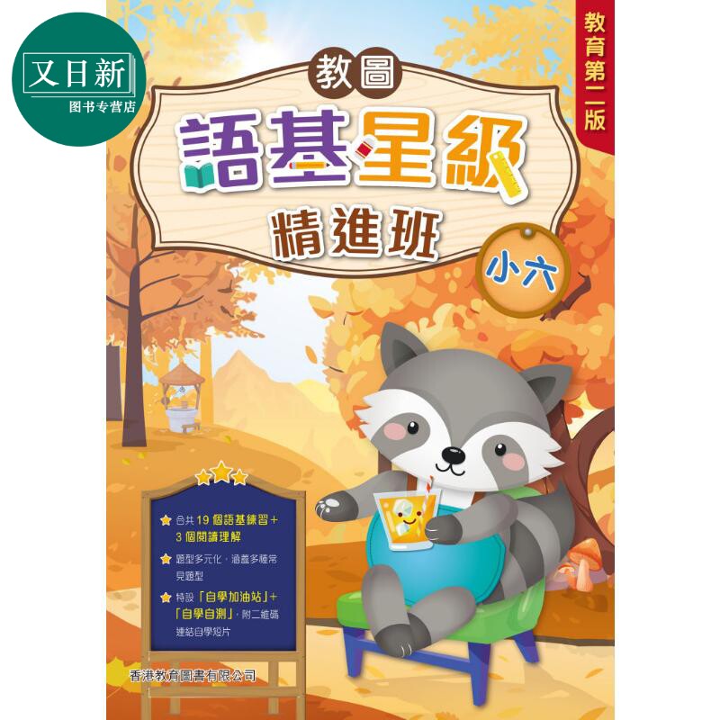 教图语基星级精进班(教育版) 小六 (2025年版) 又日新