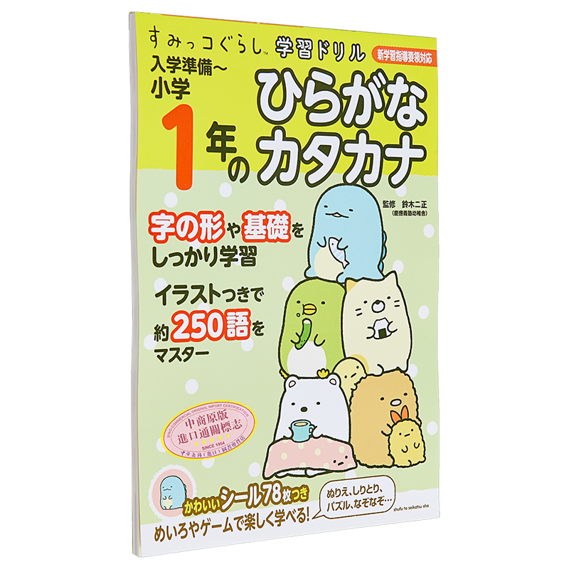 入学准备 小学一年级的平假名和片假名 入学準備 小学1年のひらがなカタカナ 日语学习日文原版 Sumikko Gurashi 又日新