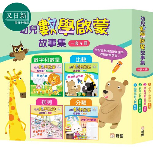 新雅点读：幼儿数学启蒙故事集