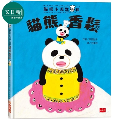 柴田启子猫熊小汤匙和猫熊香鬆