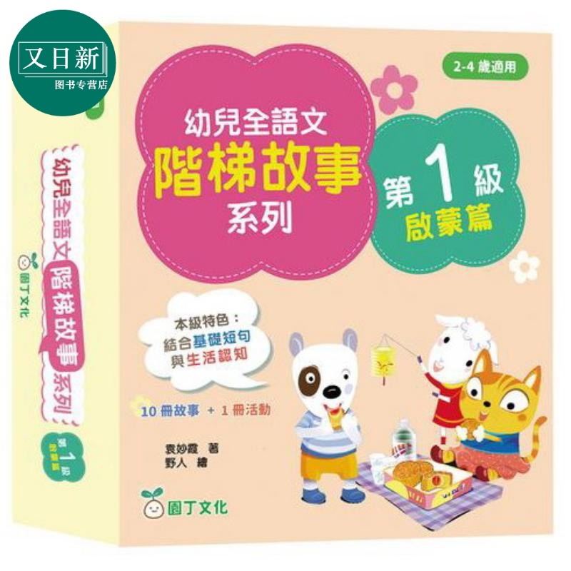 预售 幼儿全语文阶梯故事系列第1级启蒙篇 10册故事+1册活动书 幼兒全語文階梯故事第1級 港版原版 新雅童书 儿童教辅参考书