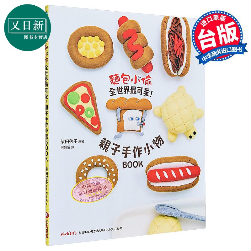 柴田启子 面包小偷全世界*可爱 亲子手作小物BOOK 港台原版 亲子手工活动书 儿童手艺制作 随书附录原寸纸型 又日新