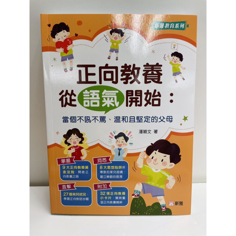 正向教养从语气开始新雅教育