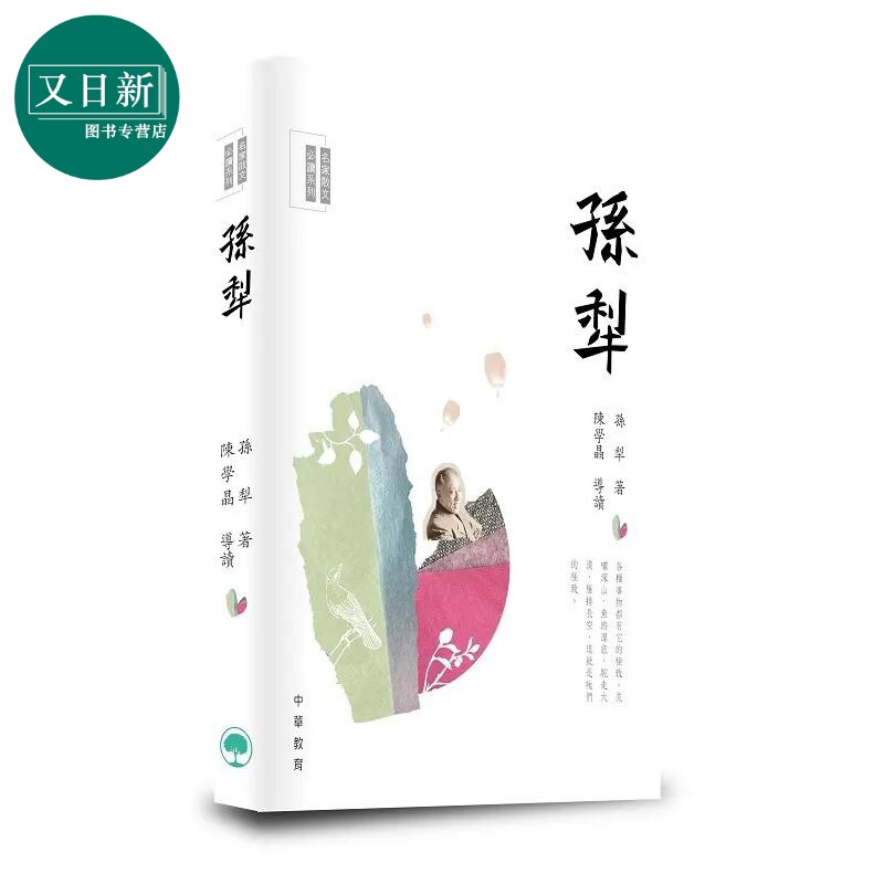 名家散文必读 孙犁 港台原版 中华教育出版 散文名家经典篇章 青少年读物 提高文学写作水平 名家经典散文品读 又日新