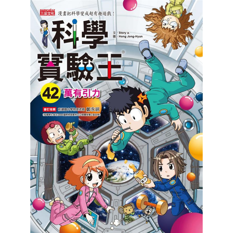 科学实验王42 万有引力 港台原版 Story a. 三采 儿童科普读物 漫画科学 漫画把科学变成超有趣游戏 又日新