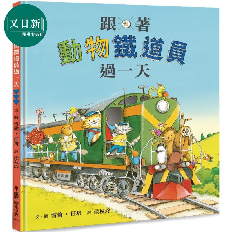 跟着动物铁道员过一天 二版 港台原版 儿童知识绘本 有趣的职业体验绘本 图画故事书 童书 精装全彩 3-8岁 又日新