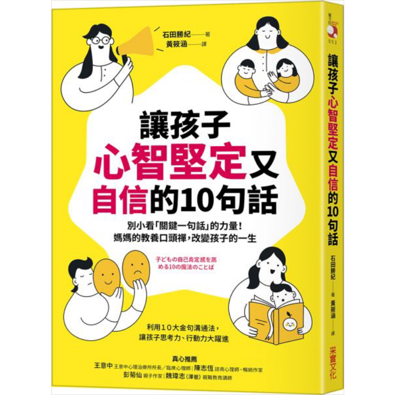 让孩子心智坚定又自信的10句话 讓孩子心智堅定又自信的10句話 港台原版 父母提升育儿教养 家长管教技巧教子有方 又日新