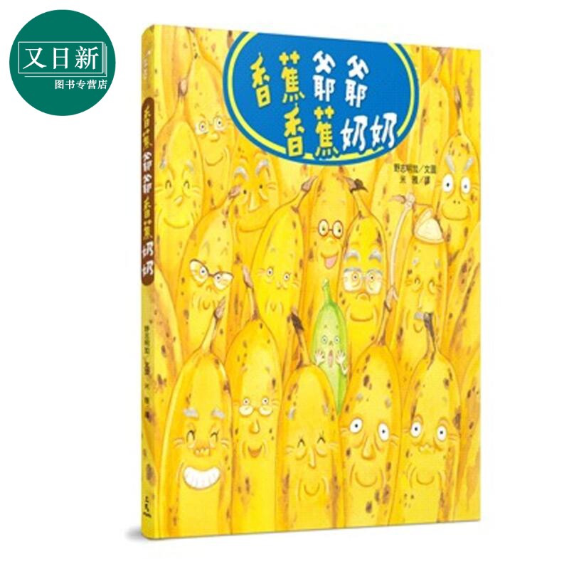 野志明加 香蕉爷爷香蕉奶奶 米雅 港台原版 三民出版 生活教育 儿童绘本故事图画书 3-8岁图片