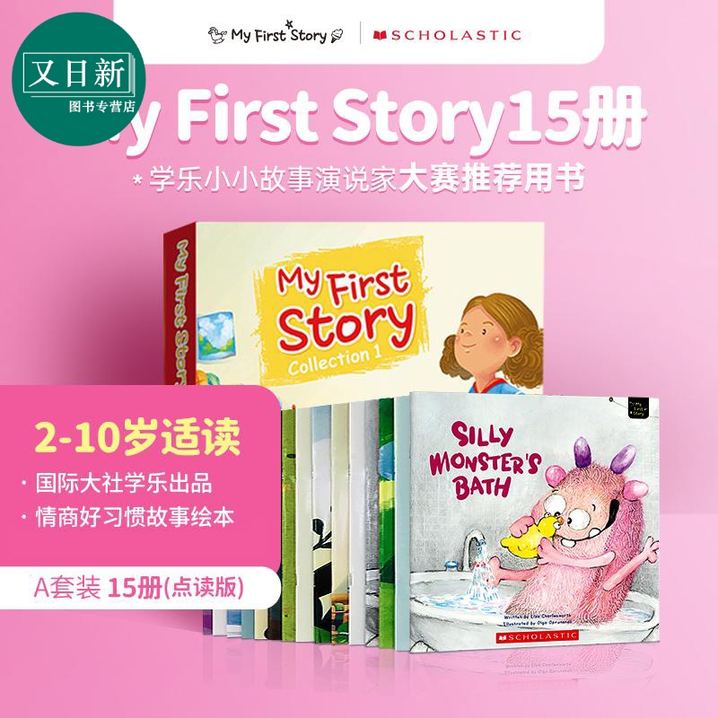 A套装 带音频动画 学乐My First Story 可点读 性格故事绘本15册 英文原版 幼儿亲子启蒙家庭生活 习惯养成 Scholastic 3-8岁