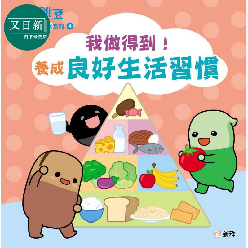 预售 小跳豆健康常识系列4:我做得到!养成良好生活习惯 港版原版 新雅童书 儿童常识绘本 健康知识生活百科 新雅文化 又日新