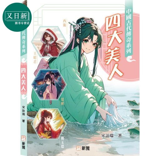 中国古代传奇系列：四大美人