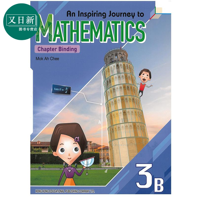 An Inspiring Journey to Mathematics 3B 教图创思数学3B 2022年章节装订版 香港教育图书 小学STEM教辅小学升中 又日新