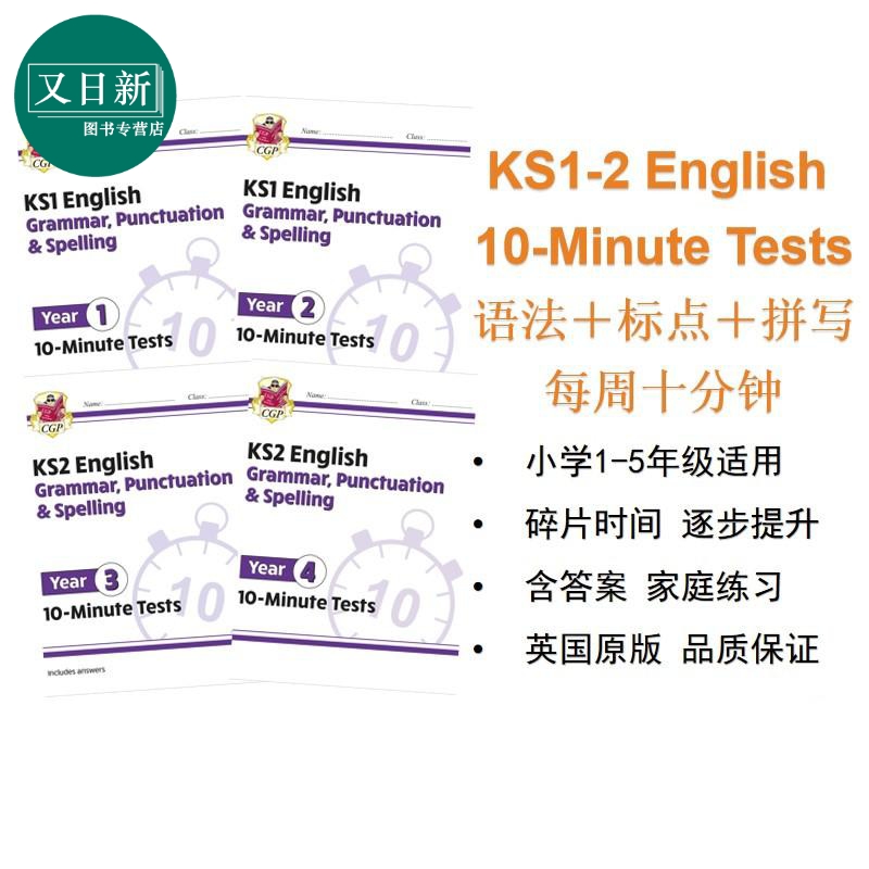 英国CGP原版 10 Minute Tests KS1 KS2 1-6年级英语10分钟测试 语法标点和拼写练习 英文原版 English Grammar 又日新