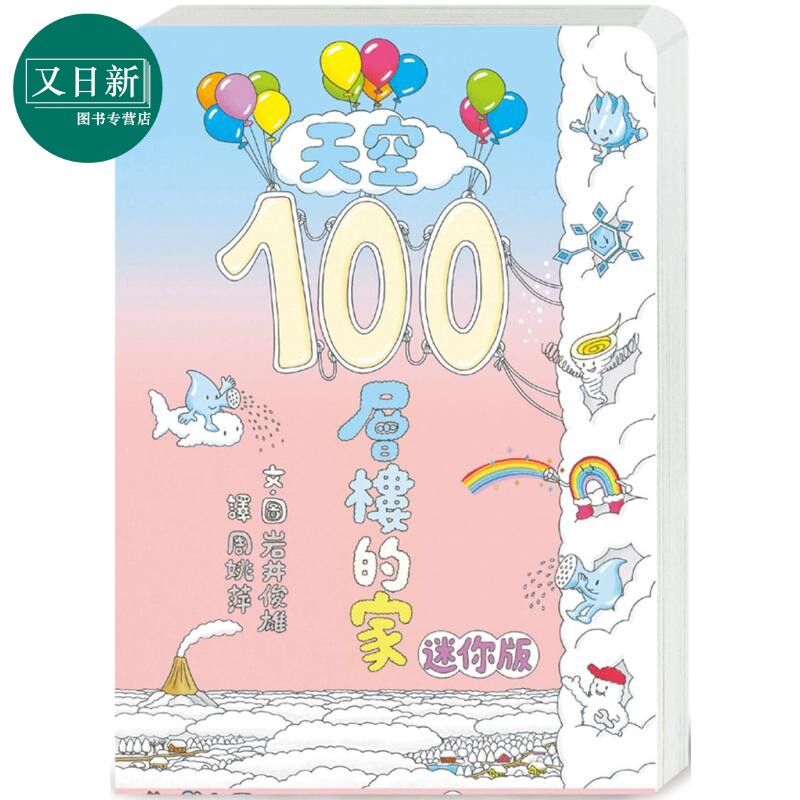天空100层楼的家迷你版(二版)