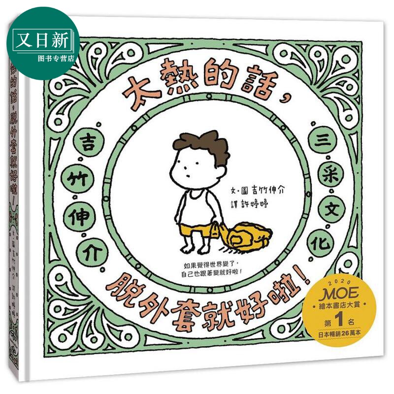 太热的话 脱外套就好啦 港台原版 幽默风趣 儿童绘本 吉竹伸介