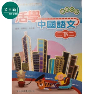 活学中国语文二下二（2016年版）港台原版 又日新