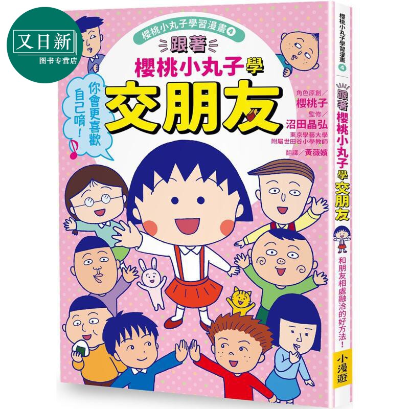 樱桃小丸子学习漫画4：学交朋友