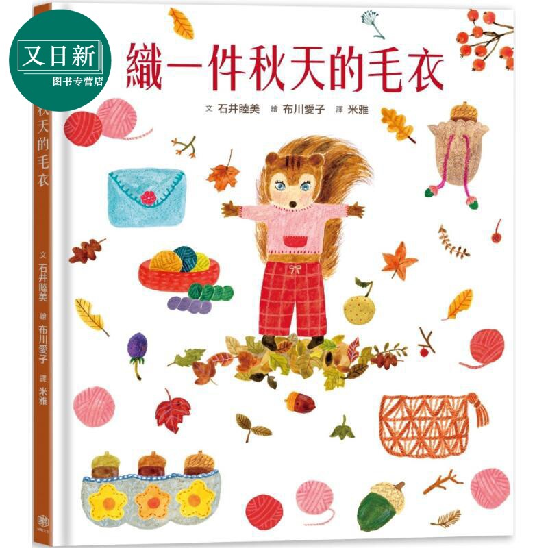 石井睦美织一件秋天的毛衣