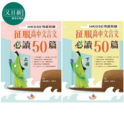 HKDSE 考試系列 征服高中文言文必讀50篇 上册+下册 语文文言阅读 港台原版 香港文凭试 征服高中文言文 又日新