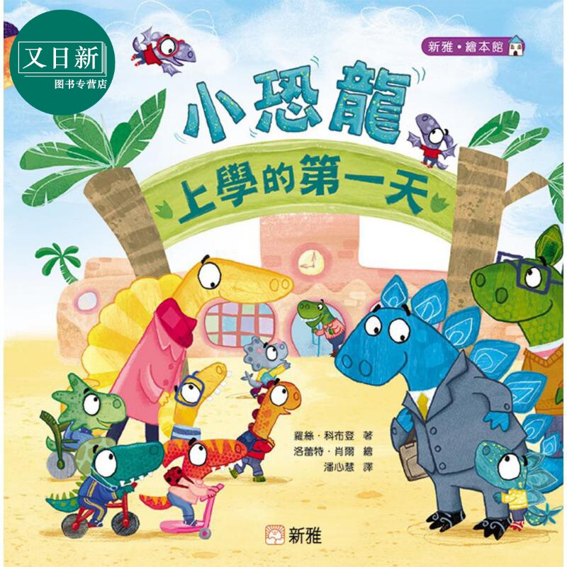 小恐龙上学的第一天 港版原版书 新雅童书新雅绘本馆 儿童绘本动物故事图画书 精品儿童读物 亲子童书 低幼童书 又日新