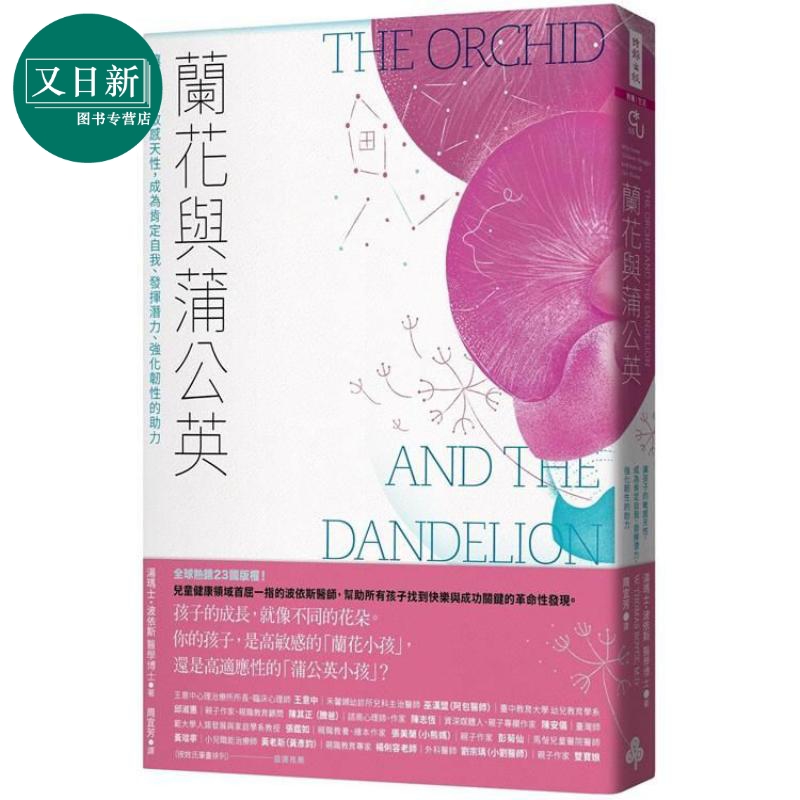 兰花与蒲公英：让孩子的敏感天性，成为肯定自我、强化韧性的助力 港台原版 汤玛士・波依斯 时报文化 又日新