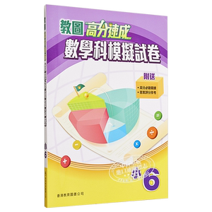 教图高分速成数学科模拟试卷小6含答案小学数学香港教育图书原版