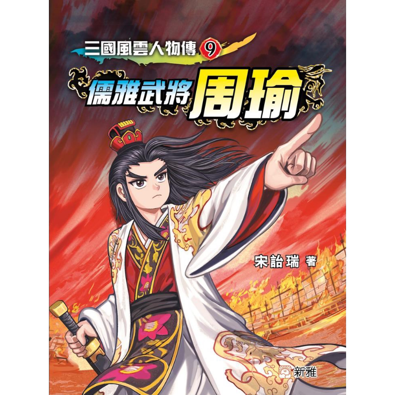 三国风云人物传9 儒雅武将周瑜 港台原版 新雅文化出版 儿童绘本故事书 6-12岁儿童读物 新雅童书 中国经典名著 又日新