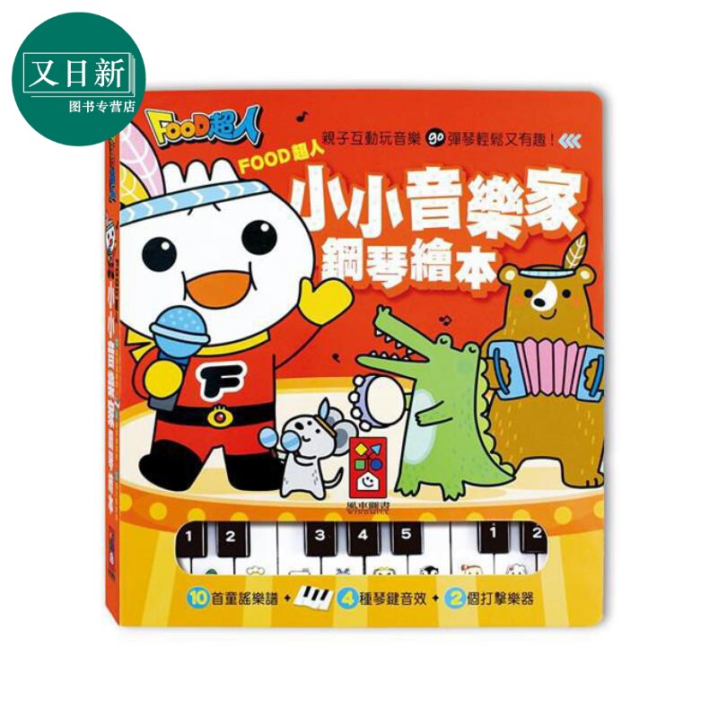 FOOD超人小小音乐家钢琴绘本