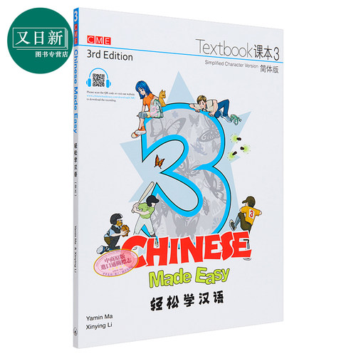 轻松学汉语 Chinese Made Easy 3 第三版 简体 课本三 马亚敏 李欣颖 香港三联 港台原版