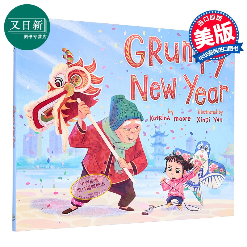 趣读中华:脾气暴躁的新年