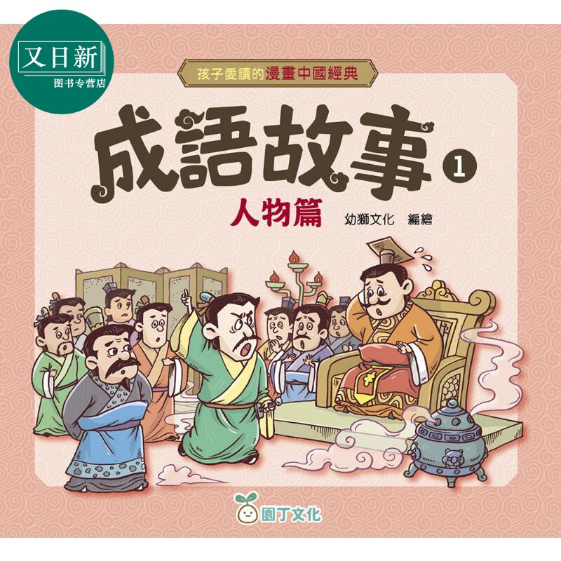 孩子爱读的漫画中国经典成语1