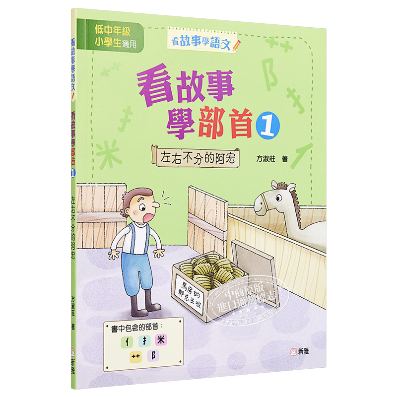 看故事学部首(1)左右不分的阿宏 看故事学语文 方淑庄 新雅文化 小学教辅趣味练习中文学习 港台原版