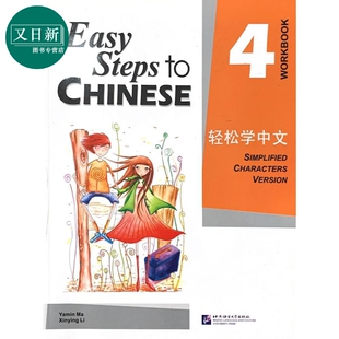 Easy Steps to Chinese 1 Workbook 轻松学中文练习册1 北京语言大学出版 对外汉语 IGCSE HSK汉语水平考试 又日新