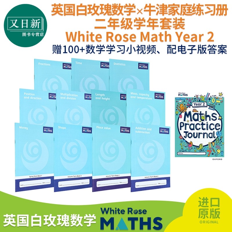 英国白玫瑰数学练习册 小学二年级学年套装系列 White Rose Math Year 2 牛津白玫瑰数学家庭练习册 英文原版进口 又日新